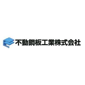 不動鋼板工業株式会社
