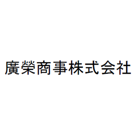 廣榮商事株式会社