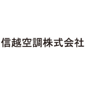 信越空調株式会社