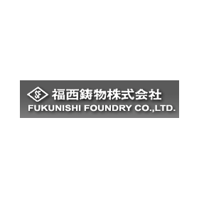 福西鋳物株式会社