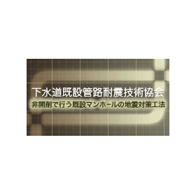 下水道既設管路耐震技術協会