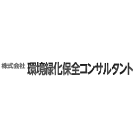 株式会社環境緑化保全コンサルタント