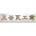 三谷瓦工業