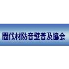 間伐材防音壁普及協会