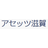 株式会社アセッツ滋賀