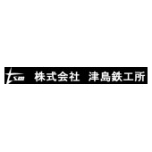 株式会社津島鉄工所 