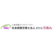 社会保険労務士法人オフィスりあん 