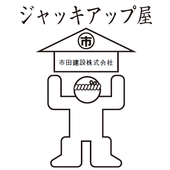 市田建設株式会社