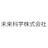 未来科学株式会社