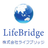 ライフブリッジ