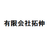 拓伸