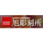 有限会社旭彫刻所