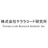 株式会社テララコード研究所