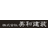 株式会社美和建装
