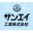 サンエイ工業