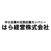はら経営株式会社 