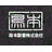 鳥本製畳株式会社