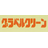 グラベルクリーン