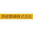 西部製綿株式会社