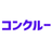 株式会社コンクルー