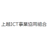 上越ICT事業協同組合