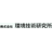 株式会社 環境技術研究所
