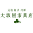 有限会社大坂屋家具店