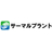サーマルプラント