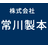 常川製本