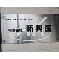 有限会社新興産ロゴ