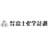 株式会社富士化学計測