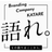株式会社語れ。
