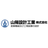 山陽設計工業株式会社