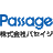株式会社パセイジ