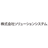 株式会社ソリューションシステム