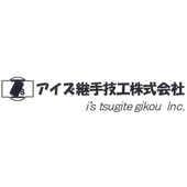 アイズ継手技工