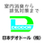 日本デオドール株式会社