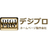 デジプロ有限会社