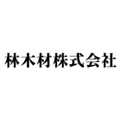 林木材株式会社 