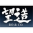 株式会社望造