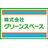 株式会社グリーンスペース
