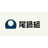 株式会社尾鍋組