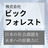 株式会社ビックフォレスト