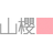 株式会社山櫻