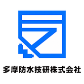 多摩防水技研株式会社 
