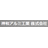 神和アルミ工業株式会社