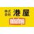 株式会社港屋