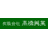 高橋興業