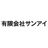 有限会社サンアイ