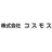 株式会社コスモス